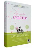 Где живет счастье (мягкая)