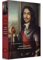 Генерал короля Богуслав Радзивіл