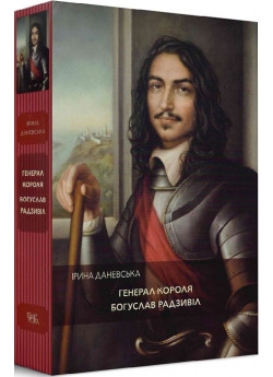 Генерал короля Богуслав Радзивіл