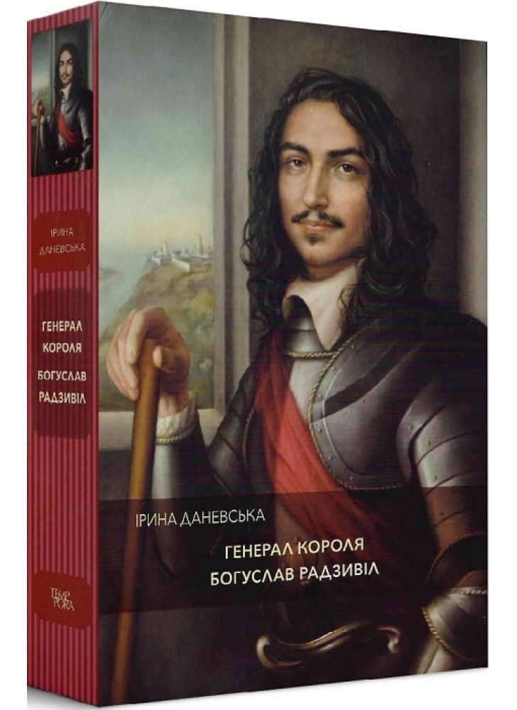 Генерал короля Богуслав Радзивіл
