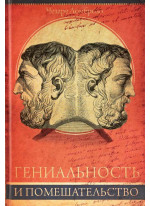 Гениальность и помешательство