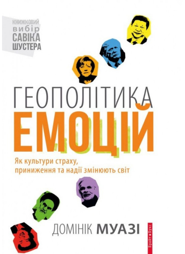 Геополітика емоцій. Як культури страху, приниження та надії змінюють світ