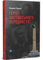 Герої Заставського передмістя. Боротьба УПА на Західній Україні