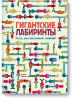Гигантские лабиринты. Ищи, рассматривай, считай!