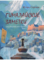 Гималайские заметки