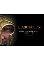 Гладиаторы. Битва за жизнь, славу и свободу