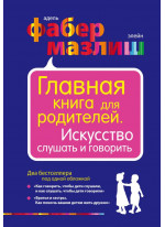 Главная книга для родителей. Искусство слушать и говорить