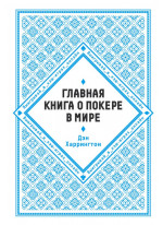 Главная книга о покере в мире. Выигрывай в кэш-играх онлайн