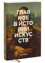 Главное в истории искусств. Ключевые работы, темы, направления, техники