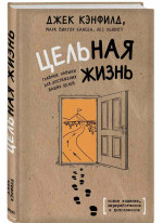 Цельная жизнь. Главные навыки для достижения ваших целей