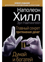Главный секрет притяжения денег. Думай и богатей
