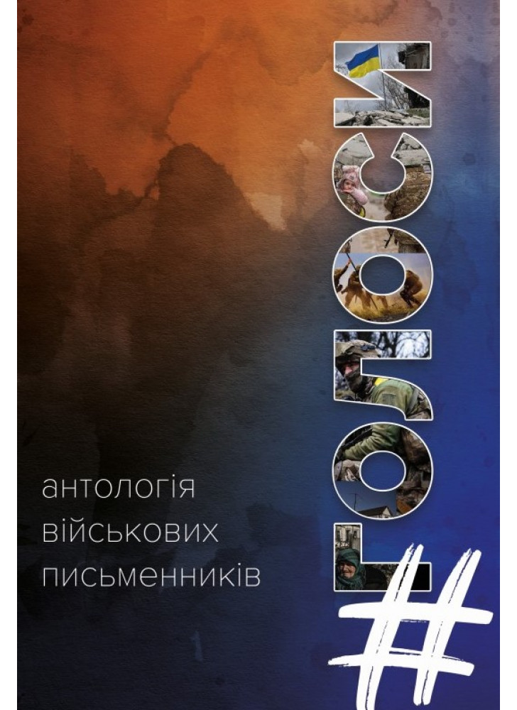 Голоси. Антологія військових письменників