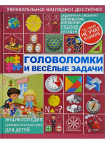 Головоломки и веселые задачи