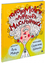 ГоловоМовки професора Макарончика