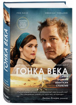 Гонка века. Самая громкая авантюра столетия