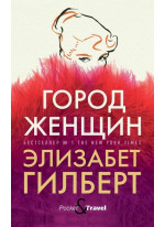 Город женщин