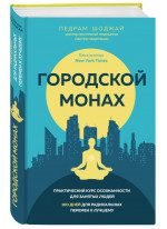 Городской монах