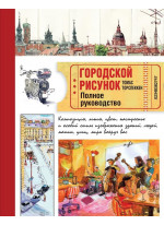 Городской рисунок. Полное руководство