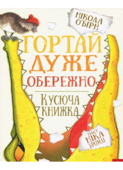 Гортай дуже обережно
