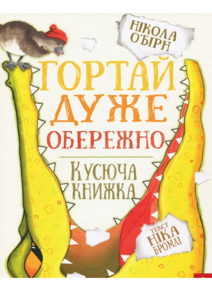 Гортай дуже обережно