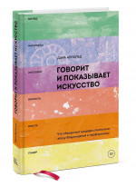 Говорит и показывает искусство. Что объединяет шедевры палеолита, эпоху Возрождения и перформансы