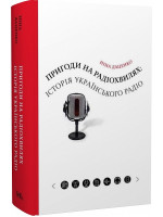 Пригоди на радіохвилях. Історія українського радіо