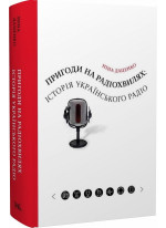 Пригоди на радіохвилях. Історія українського радіо