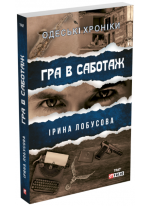 Гра в саботаж