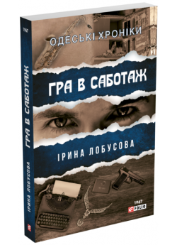 Гра в саботаж
