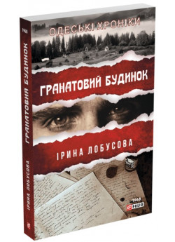 Гранатовий будинок