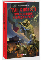 Грані стійкості. Прикордонники в боях за Україну