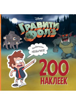 Гравити Фолз. 200 наклеек. Необычайно необычное