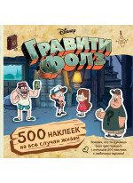 Гравити Фолз. 500 наклеек на все случаи жизни