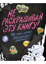 Гравити Фолз. Не раскрашивай эту книгу!