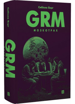 GRM. Мозкотрах