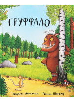 Груффало