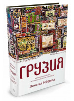 Грузия. Перекресток империй. История длиной в три тысячи лет