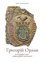 Григорій Орлик, або козацька нація у французькій дипломатії