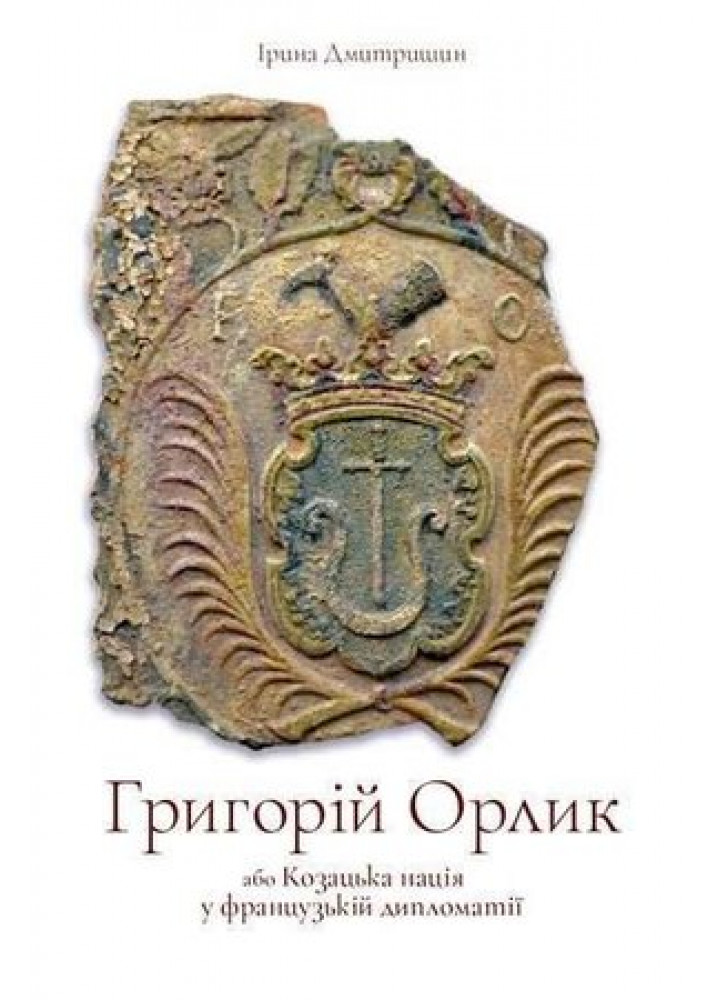 Григорій Орлик, або козацька нація у французькій дипломатії
