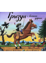 Грызун с большой дороги