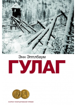 ГУЛАГ (Памяти ХХ века)