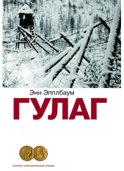 ГУЛАГ (Памяти ХХ века)