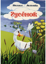Гусенок