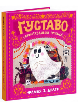 Ґуставо. Сором'язливий привид