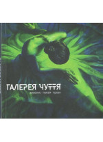 Галерея Чуття. Частина 2