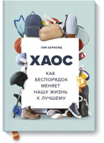 Хаос. Как беспорядок меняет нашу жизнь к лучшему