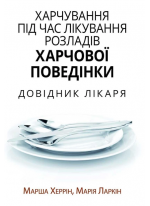 Xарчування під час лікування розладів харчової поведінки. Довідник лікаря