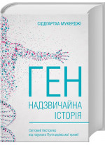 Ген. Надзвичайна історія