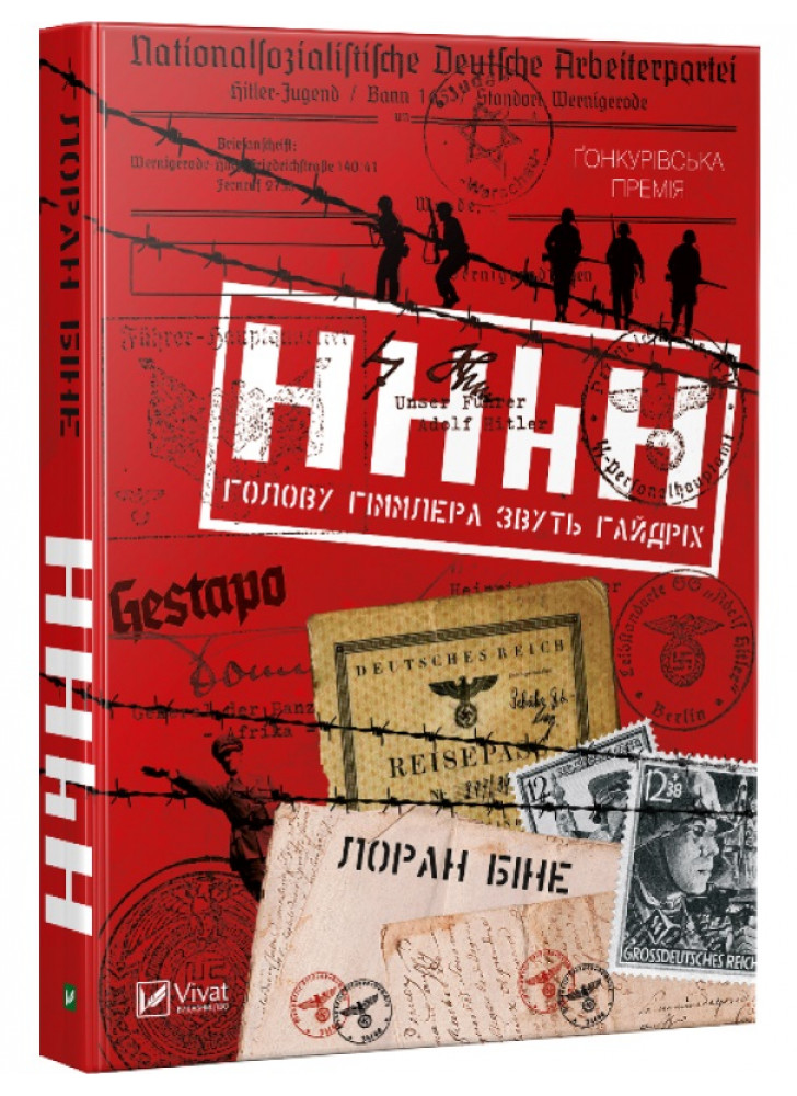 HHhH. Голову Гіммлера звуть Гайдріх