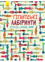 Гігантські лабіринти